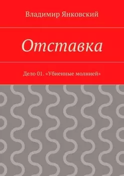 Отставка. Дело 01. «Убиенные молнией»