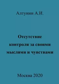 Отсутствие контроля за своими мыслями и чувствами