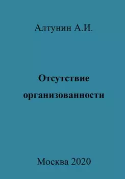 Отсутствие организованности