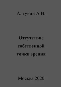 Отсутствие собственной точки зрения