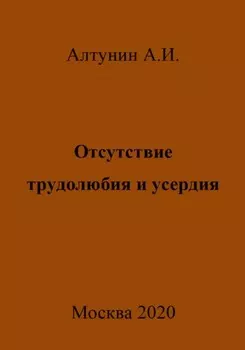 Отсутствие трудолюбия и усердия