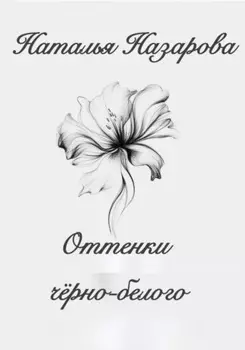 Оттенки чёрно-белого