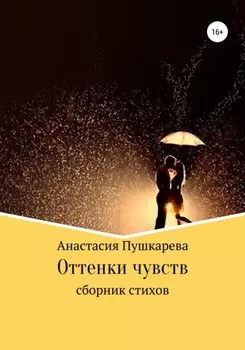 Оттенки чувств. Сборник стихов