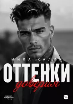 Оттенки доверия