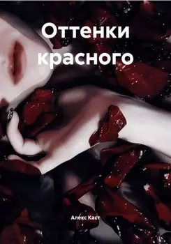 Оттенки красного