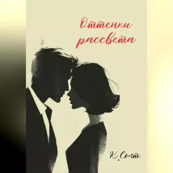 Оттенки рассвета