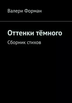 Оттенки тёмного. Сборник стихов