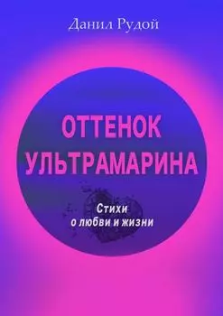 Оттенок ультрамарина. Стихи о любви и жизни. Современная русская поэзия