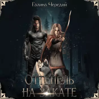 Оттепель на закате