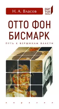 Отто Фон Бисмарк. Путь к вершинам власти