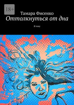 Оттолкнуться от дна. Я тону