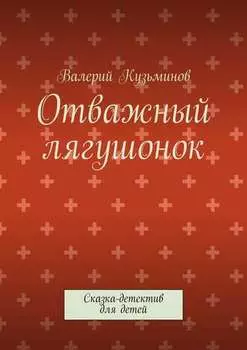 Отважный лягушонок. Сказка-детектив для детей