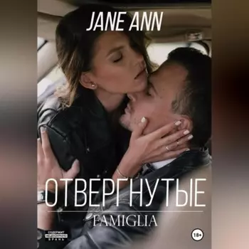 Отвергнутые