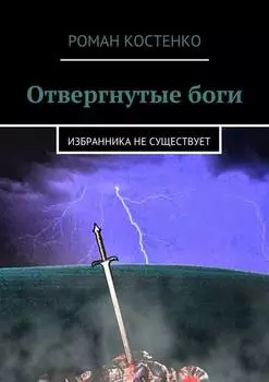 Отвергнутые боги. Избранника не существует