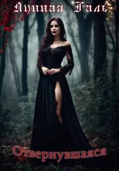 Отвернувшаяся