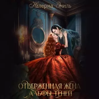 Отверженная жена Альфы теней