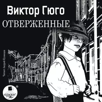 Отверженные