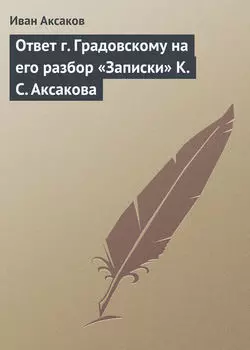 Ответ г. Градовскому на его разбор «Записки» К. С. Аксакова