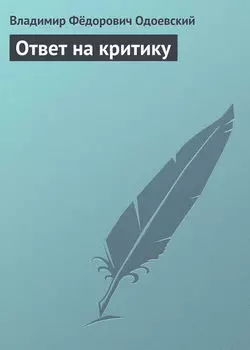 Ответ на критику