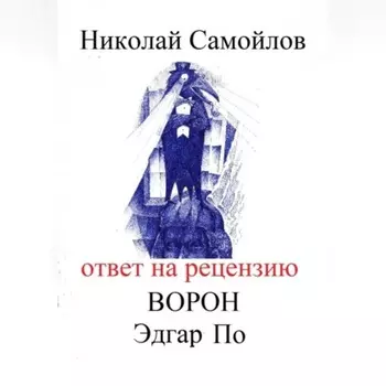 Ответ на рецензию Ворон Эдгар По