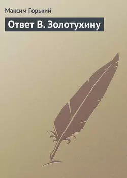 Ответ В. Золотухину