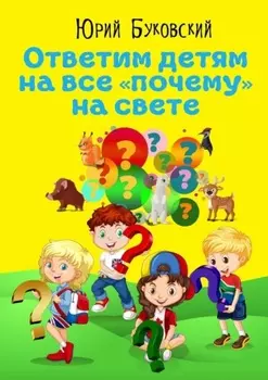 Ответим детям на все «почему» на свете. Сказки