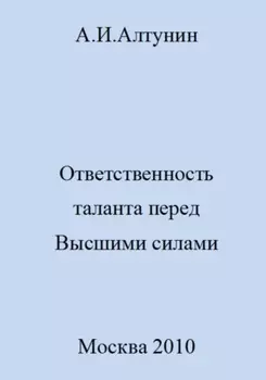 Ответственность таланта перед Высшими силами