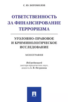 Ответственность за финансирование терроризма: уголовно-правовое и криминологическое исследование