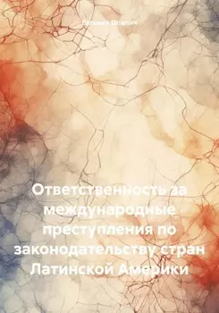 Ответственность за международные преступления по законодательству стран Латинской Америки