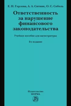 Ответственность за нарушение финансового законодательства: Учебное пособие для магистратуры