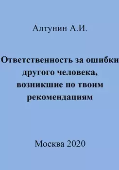 Ответственность за ошибки другого человека, возникшие по твоим рекомендациям