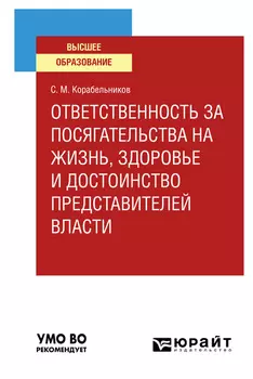 Ответственность за посягательства на жизнь, здоровье и достоинство представителей власти. Учебное пособие для вузов