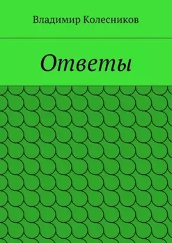Ответы