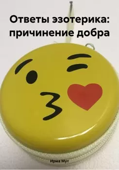 Ответы эзотерика: причинение добра