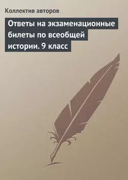 Ответы на экзаменационные билеты по всеобщей истории. 9 класс