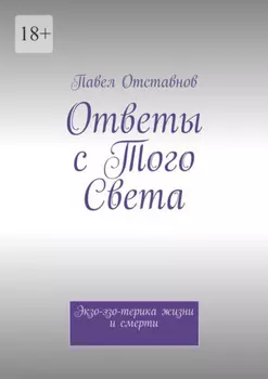 Ответы с того света. Экзо-эзо-терика жизни и смерти