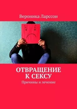 Отвращение к сексу. Причины и лечение