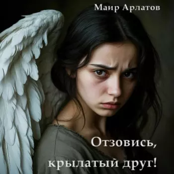 Отзовись, крылатый друг!