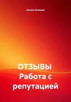 ОТЗЫВЫ Работа с репутацией