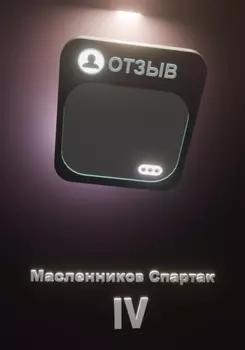 Отзыв