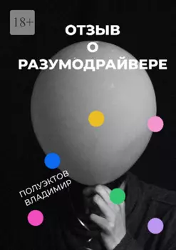 Отзыв о разумодрайвере