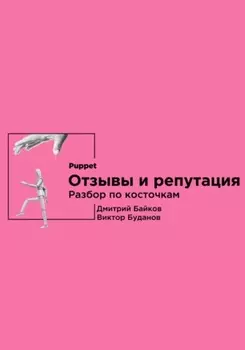 Отзывы и репутация. Разбор по косточкам
