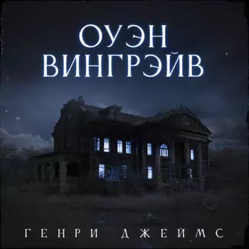 Оуэн Вингрейв