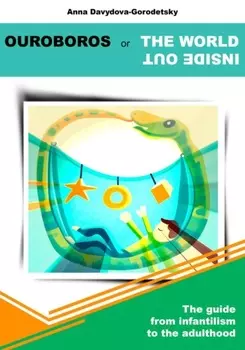 Ouroboros or the world inside out