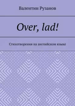 Over, lad! Стихотворения на английском языке