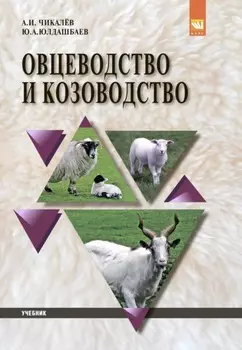 Овцеводство и козоводство