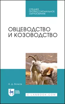 Овцеводство и козоводство. Учебник для СПО