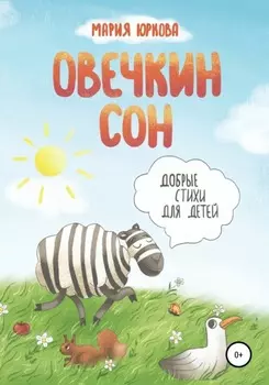 Овечкин сон