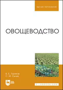 Овощеводство