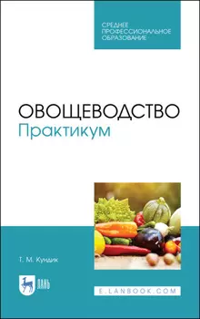 Овощеводство. Практикум
